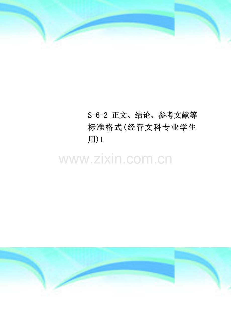 S-6-2-正文、结论、参考文献等标准格式(经管文科专业学生用)1.doc_第1页