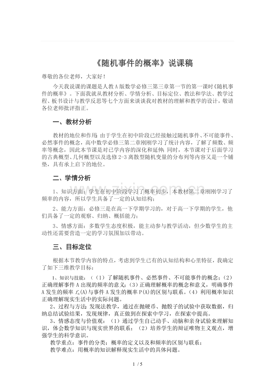 随机事件概率说课稿.doc_第1页