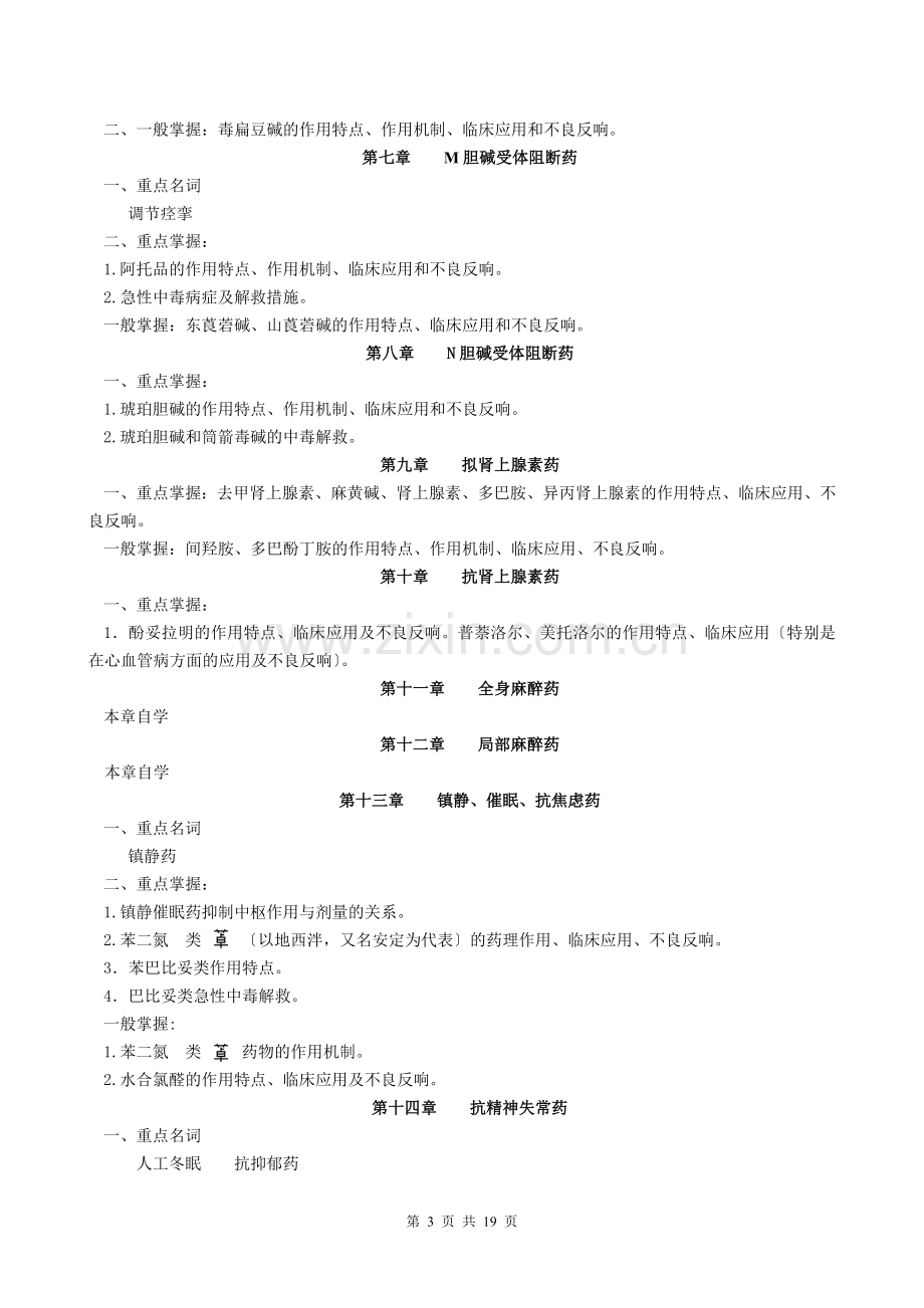 春期药理学课程期末复习指导.doc_第3页