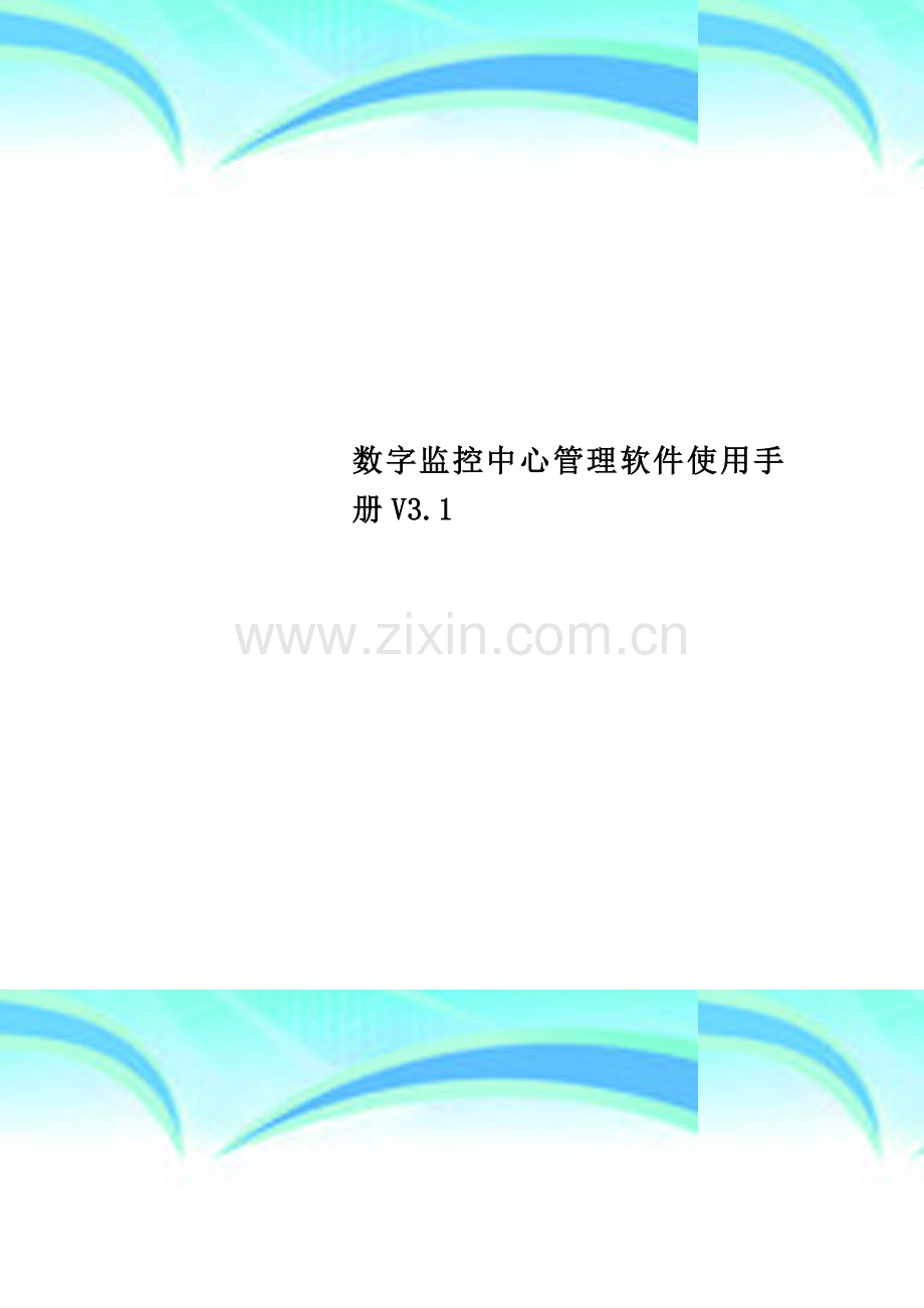 数字监控中心管理软件使用手册V3.1.doc_第1页