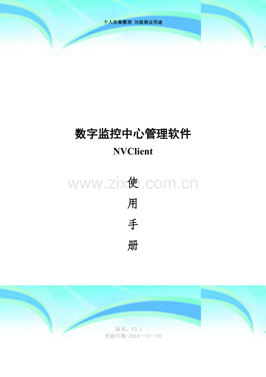 数字监控中心管理软件使用手册V3.1.doc_第3页