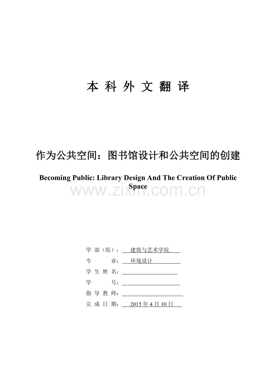 室内设计外文翻译--作为公共空间-图书馆设计和公共空间的创建.doc_第1页