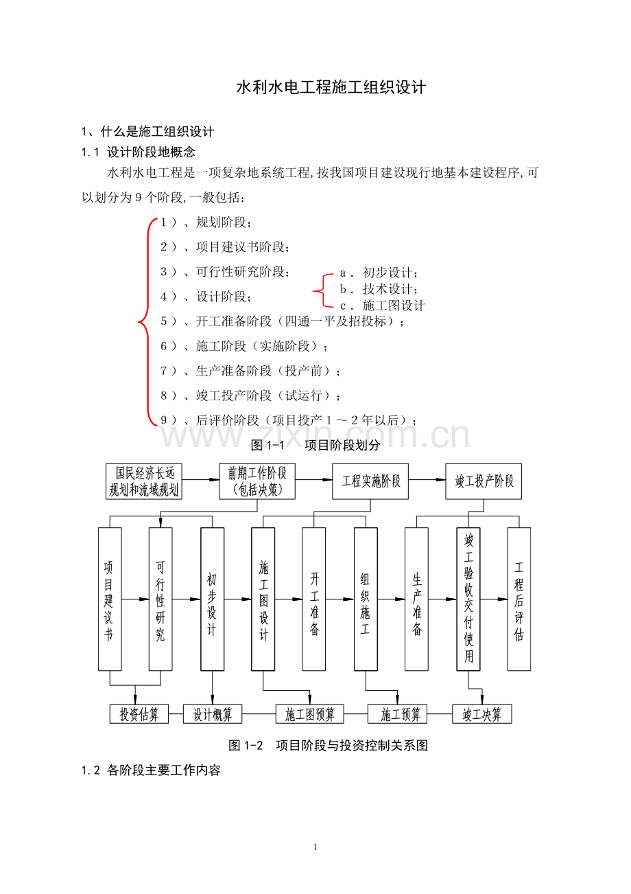 水利水电工程项目施工组织方案设计书管理.doc_第1页