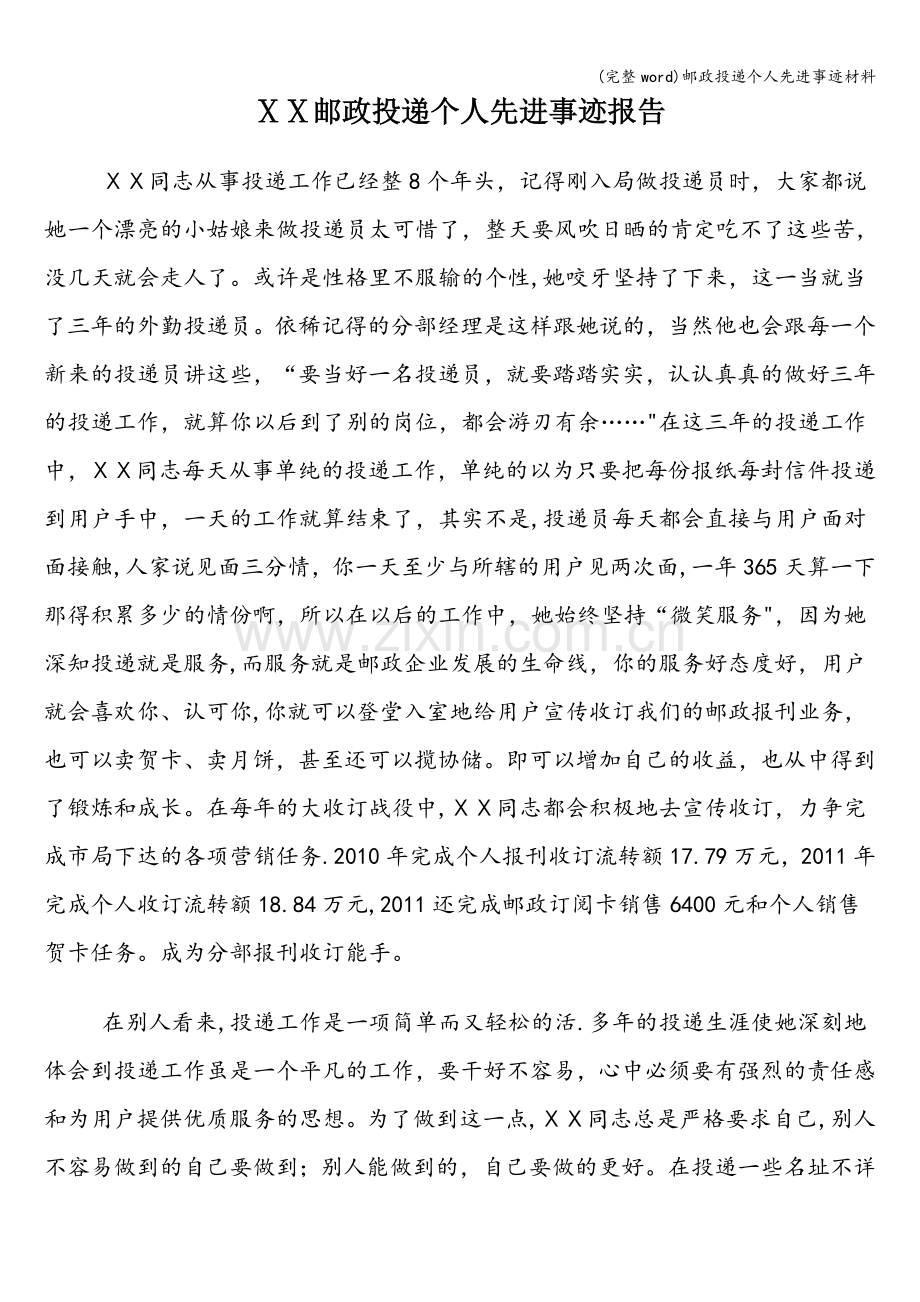 邮政投递个人先进事迹材料.doc_第1页