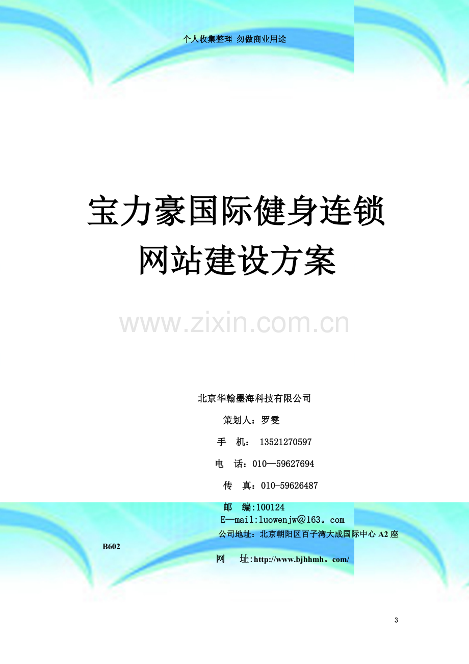 宝力豪国际健身连锁网站建设方案.doc_第3页