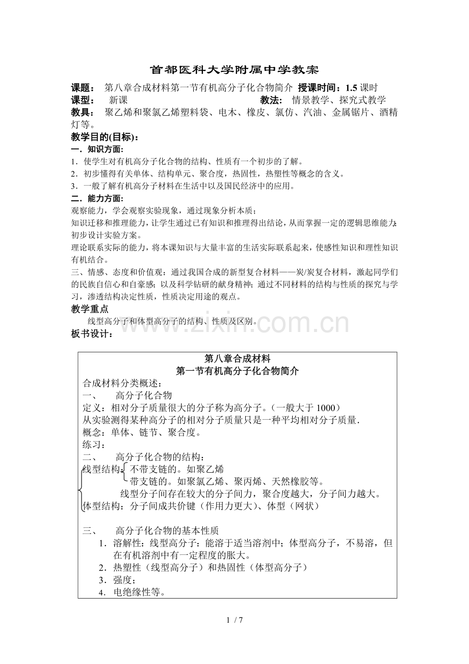 首都医科大学附属中学优秀教案.doc_第1页