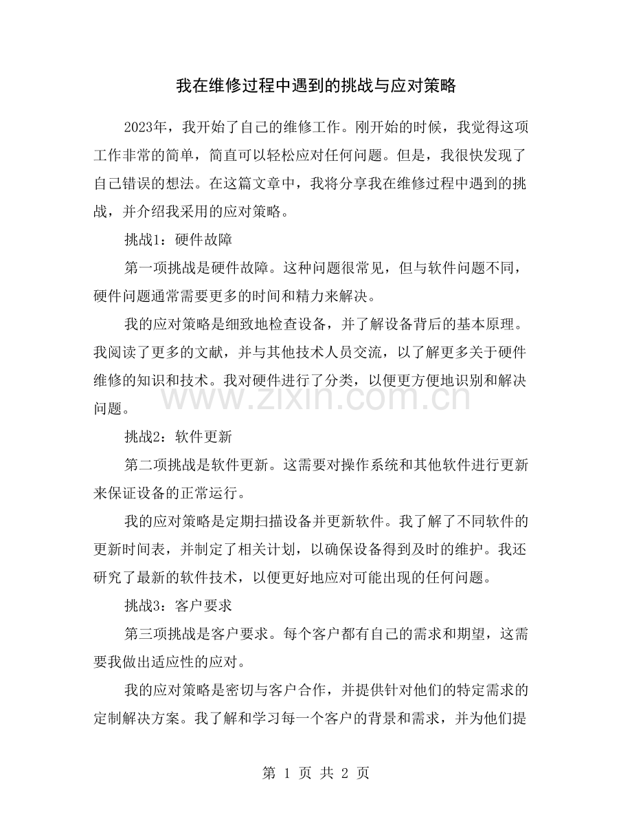 我在维修过程中遇到的挑战与应对策略.doc_第1页