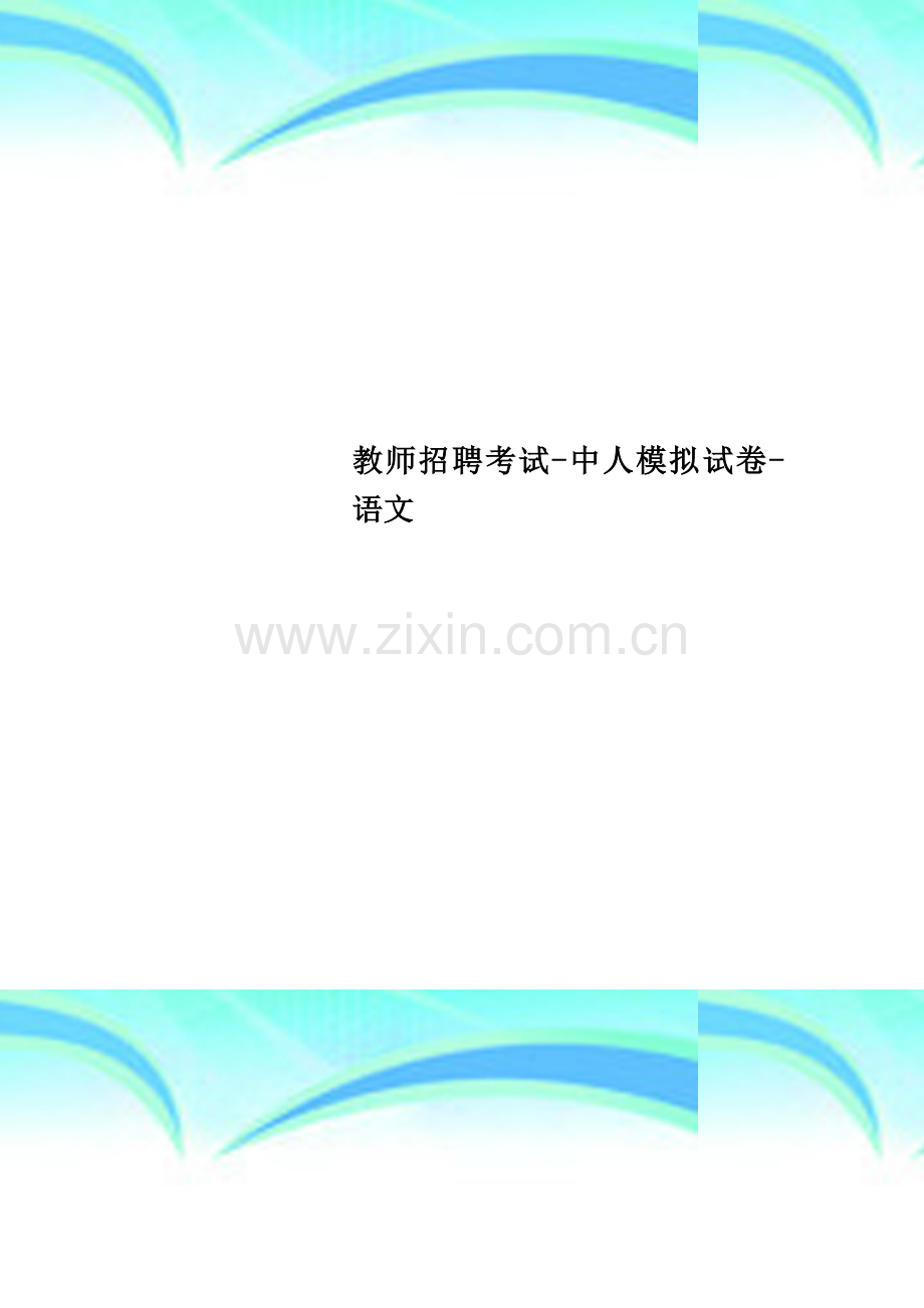 教师招聘考试-中人模拟试卷-语文.doc_第1页