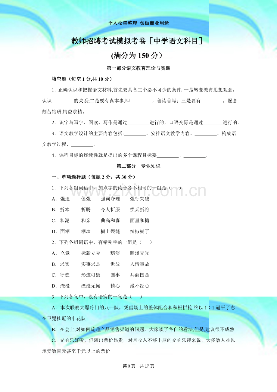 教师招聘考试-中人模拟试卷-语文.doc_第3页