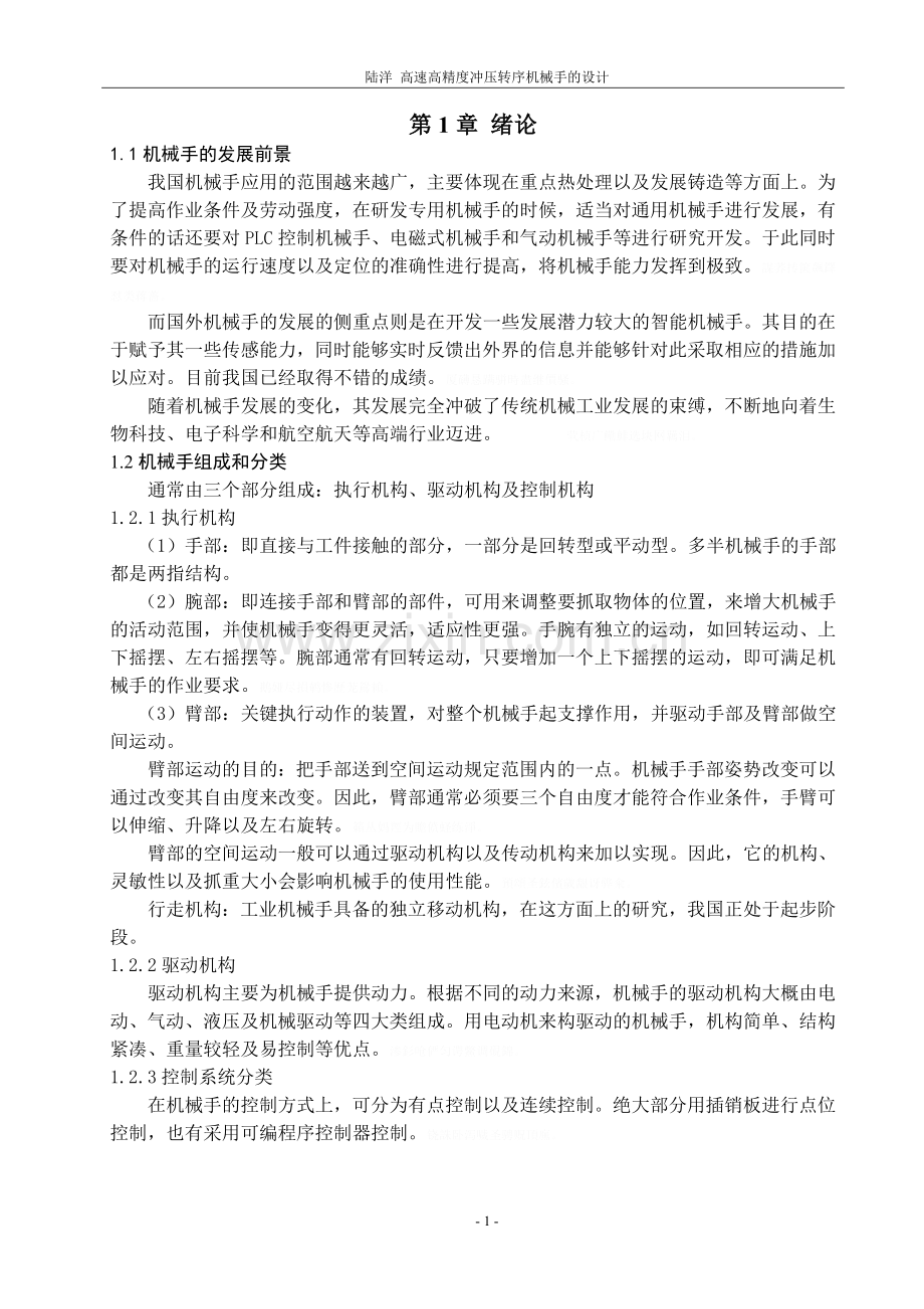 高速高精度冲压转序机械手的方案.doc_第2页