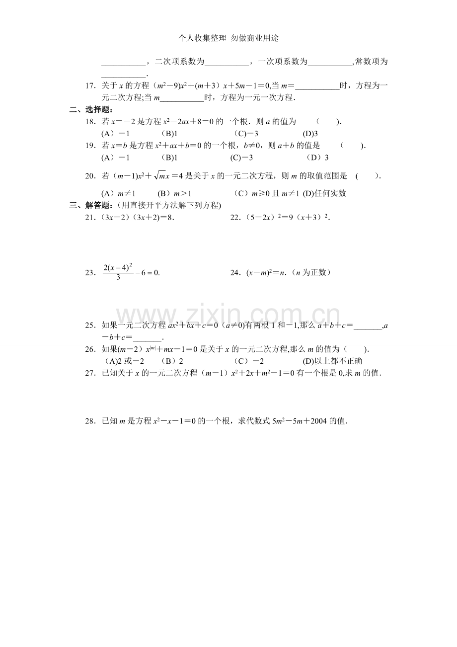 北京市西城区学探诊八年级数学第22章一元二次方程.doc_第2页