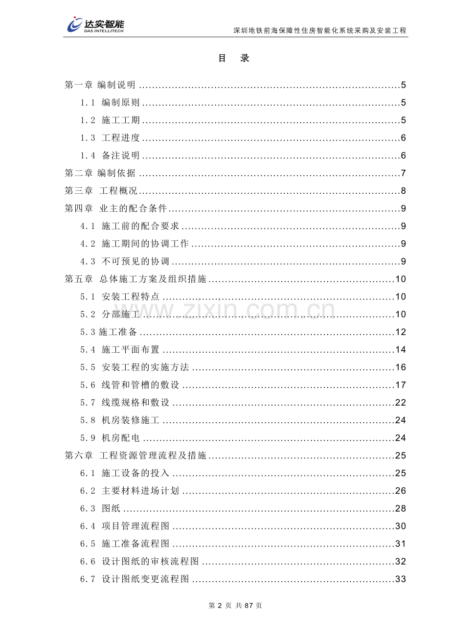 保障性住房智能化系统采购及安装工程施工组织方案设计-本科论文.doc_第2页