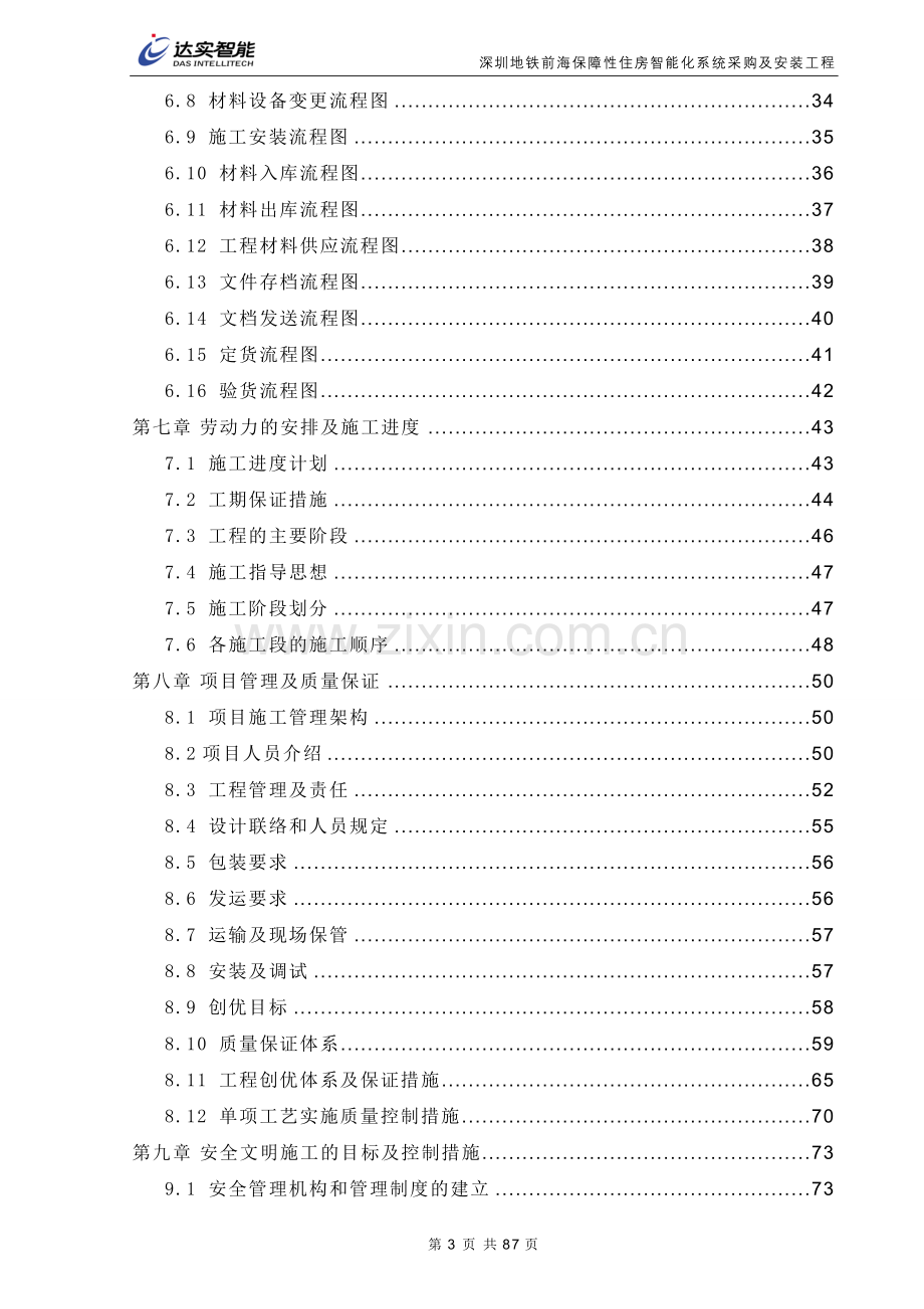 保障性住房智能化系统采购及安装工程施工组织方案设计-本科论文.doc_第3页