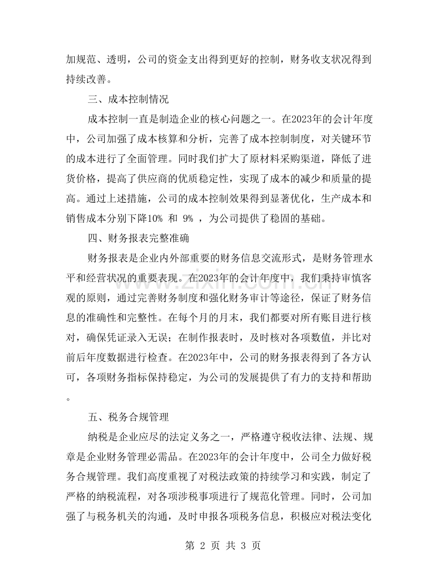 会计年度总结2023.doc_第2页