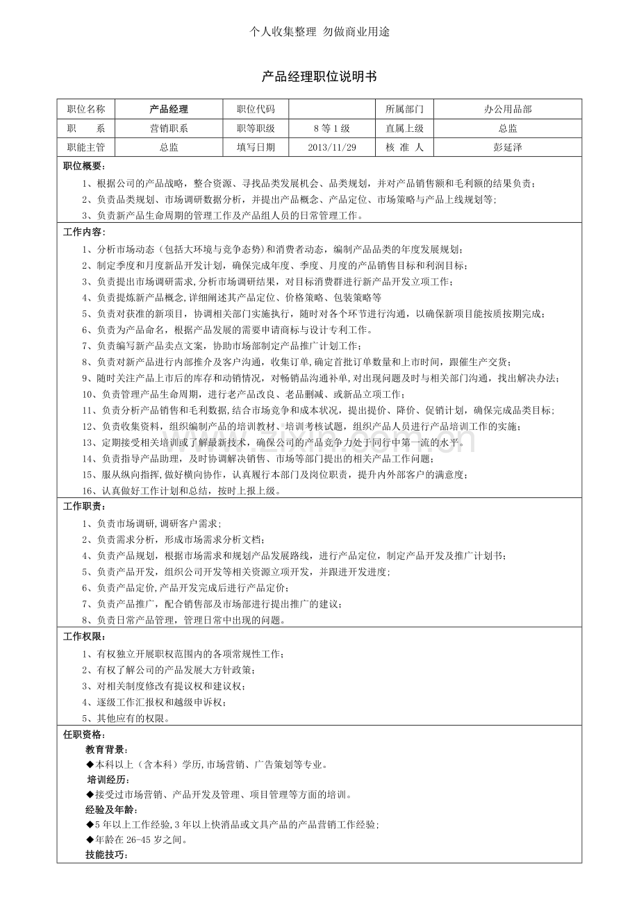 办公用品部职位说明书-V1.0.doc_第3页