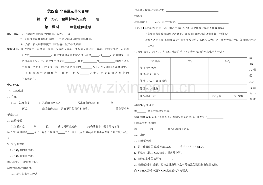 氧化硅硅酸盐学案.doc_第1页