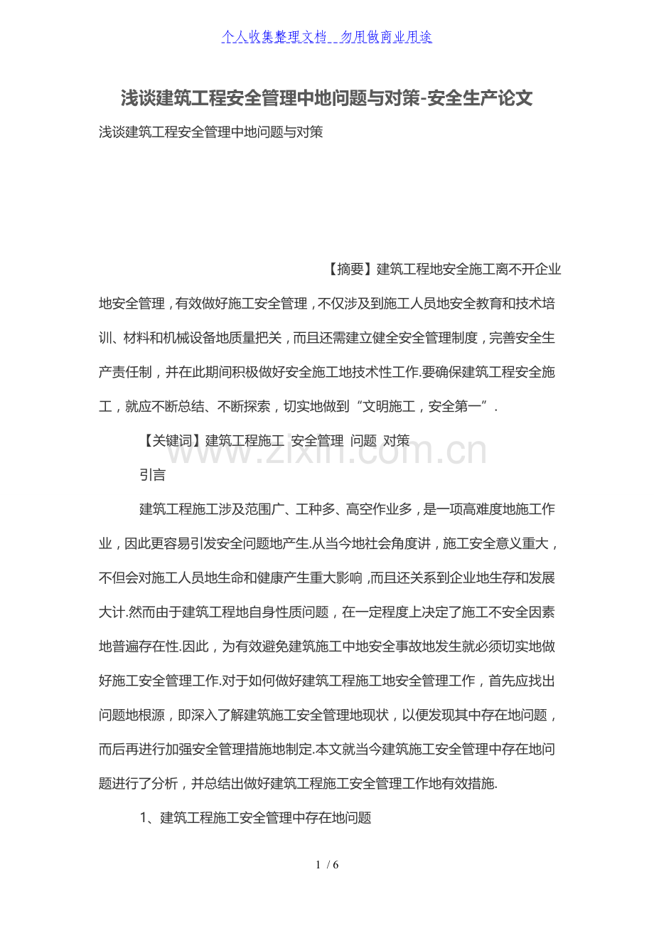 浅谈建筑工程安全管理中的问题与对策.doc_第1页