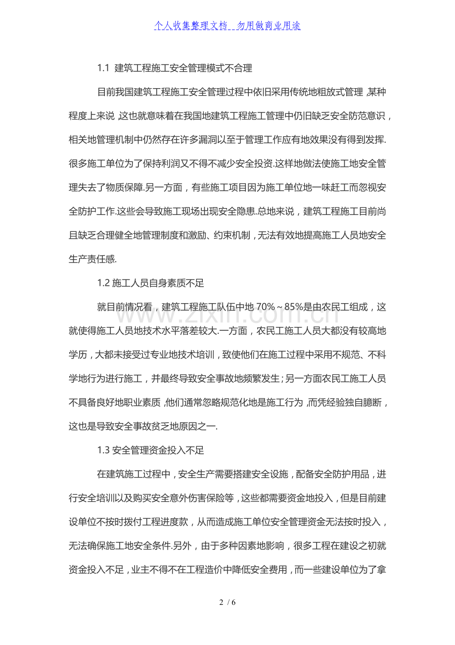 浅谈建筑工程安全管理中的问题与对策.doc_第2页