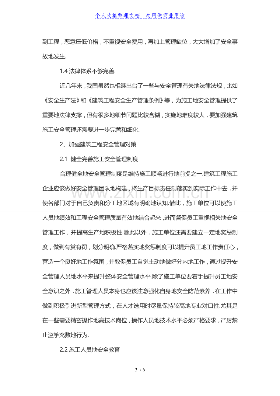 浅谈建筑工程安全管理中的问题与对策.doc_第3页