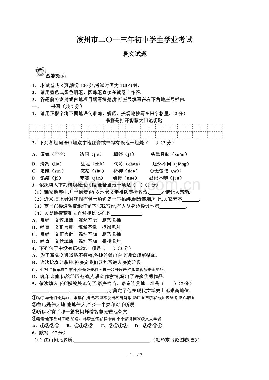 山东省滨州市中考语文试题(WORD版-含答案).doc_第1页