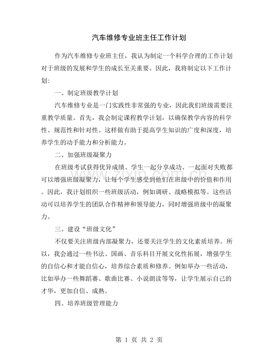 汽车维修专业班主任工作计划.doc_第1页