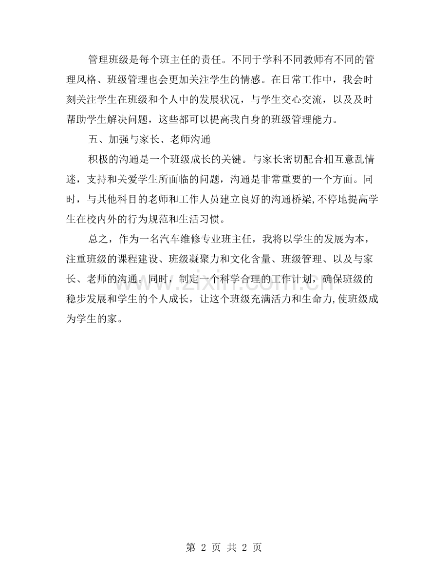 汽车维修专业班主任工作计划.doc_第2页