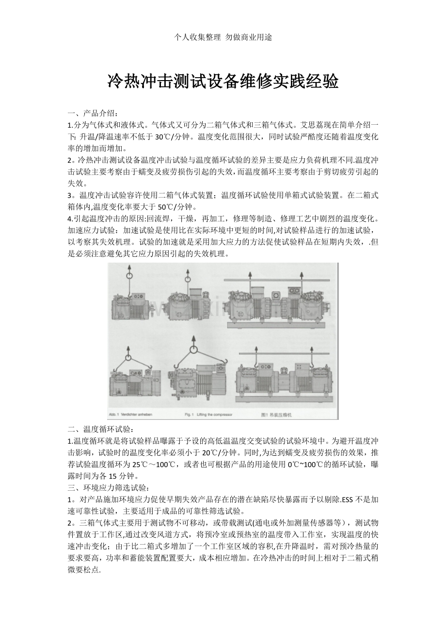 冷热冲击测试设备维修实践经验.doc_第1页