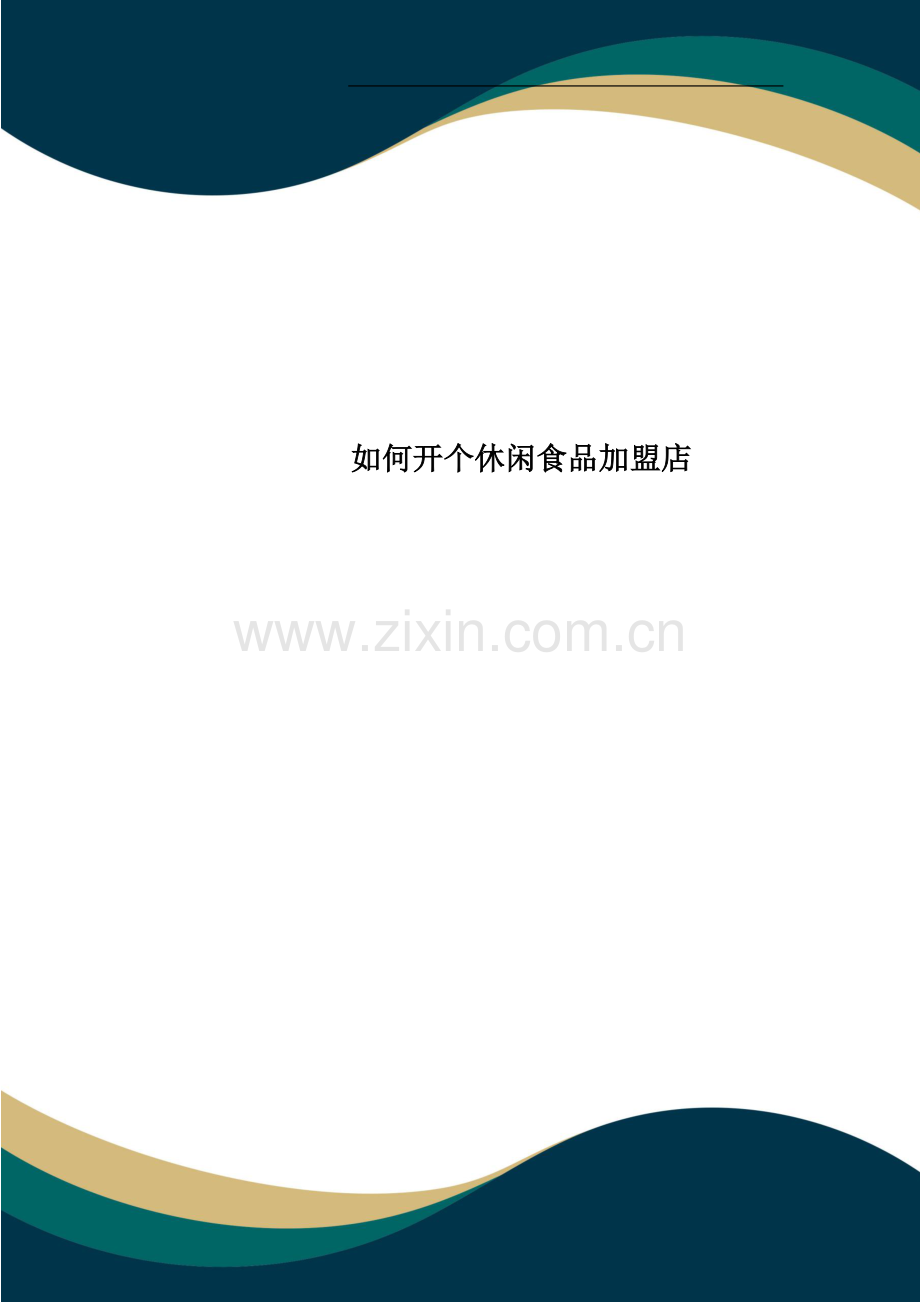 如何开个休闲食品加盟店.doc_第1页