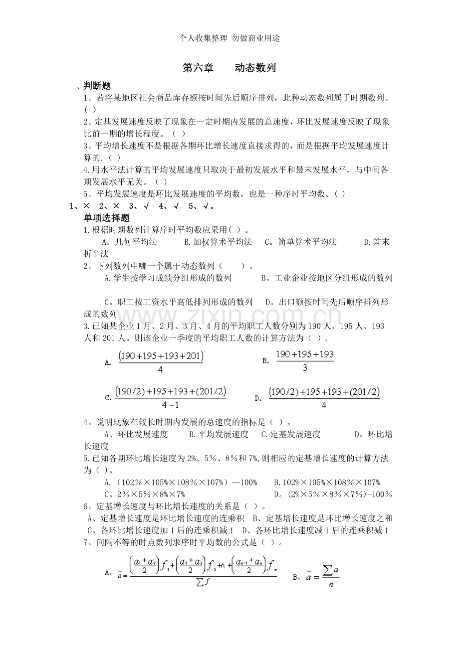 第六章时间序列作业试题及答案.doc_第1页