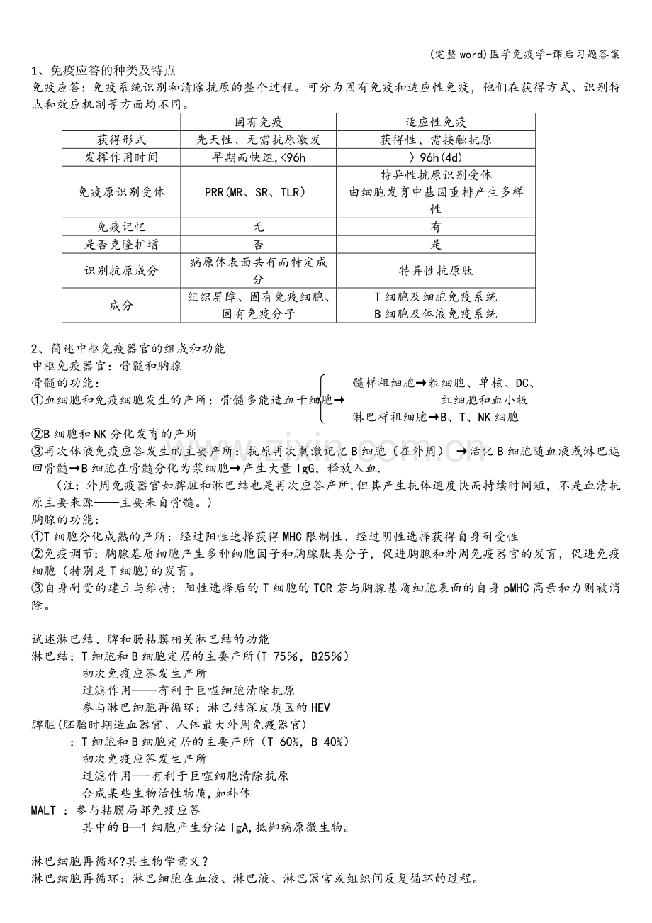 医学免疫学-课后习题答案.doc_第1页