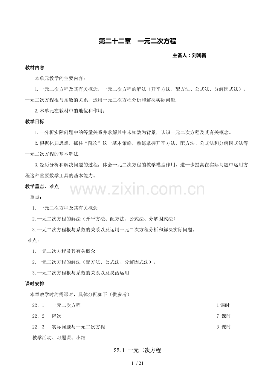 初中数学(人教版)第二十二章-一元二次方程优秀教案.doc_第1页