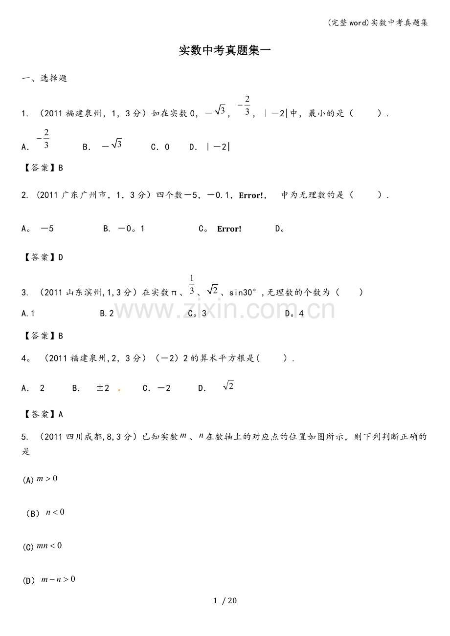 实数中考真题集.doc_第1页