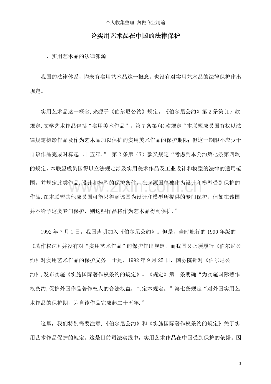 论实用艺术品在中国的法律保护.doc_第1页