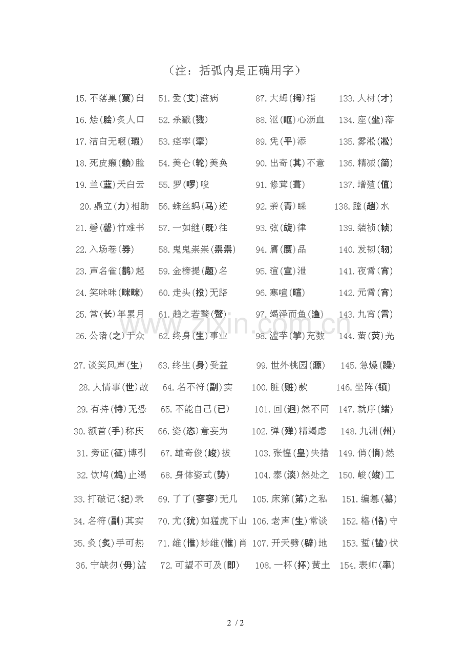 下笔容易写错的字词.doc_第2页