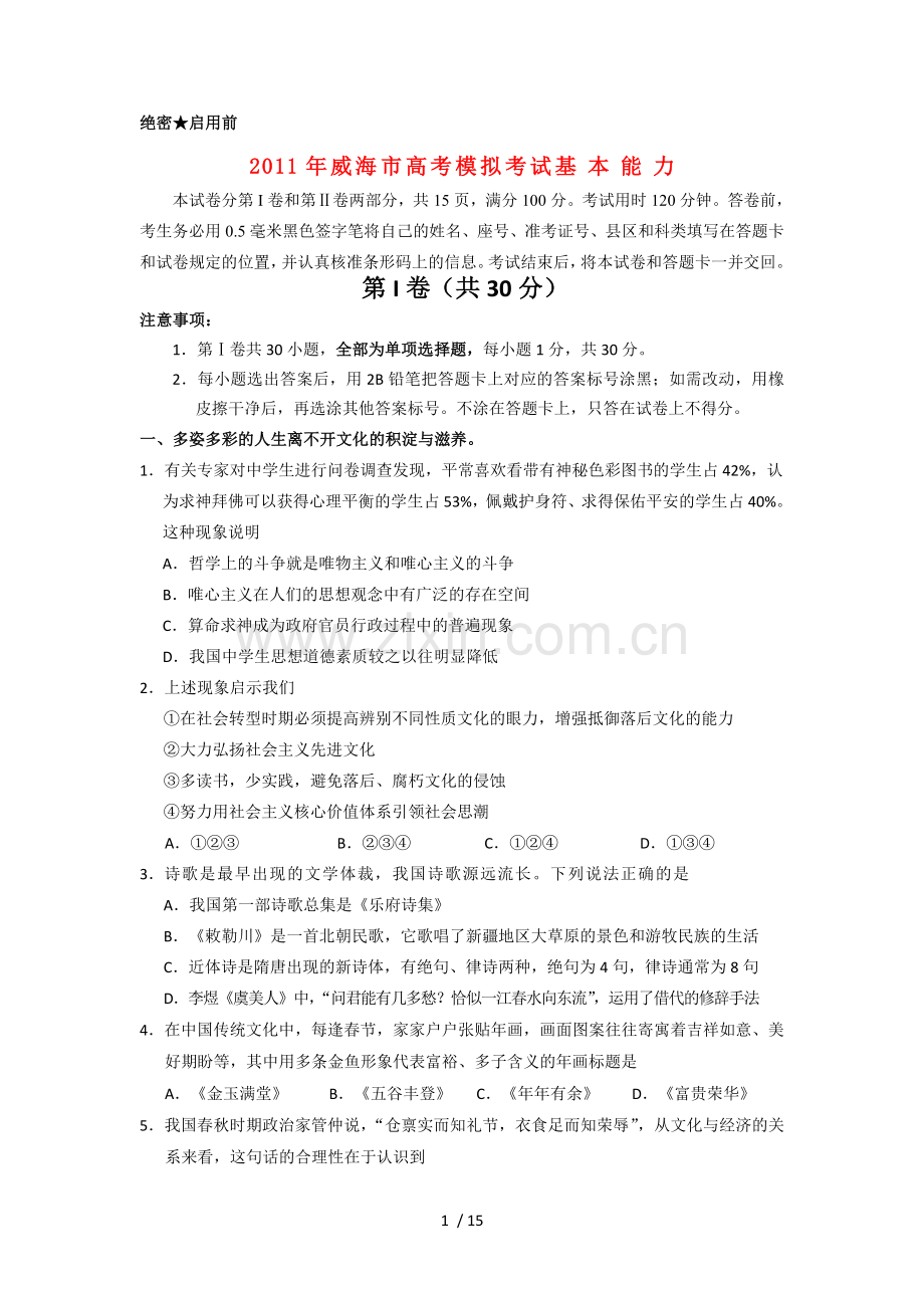 山东省威海市高基本能力模拟考试.doc_第1页