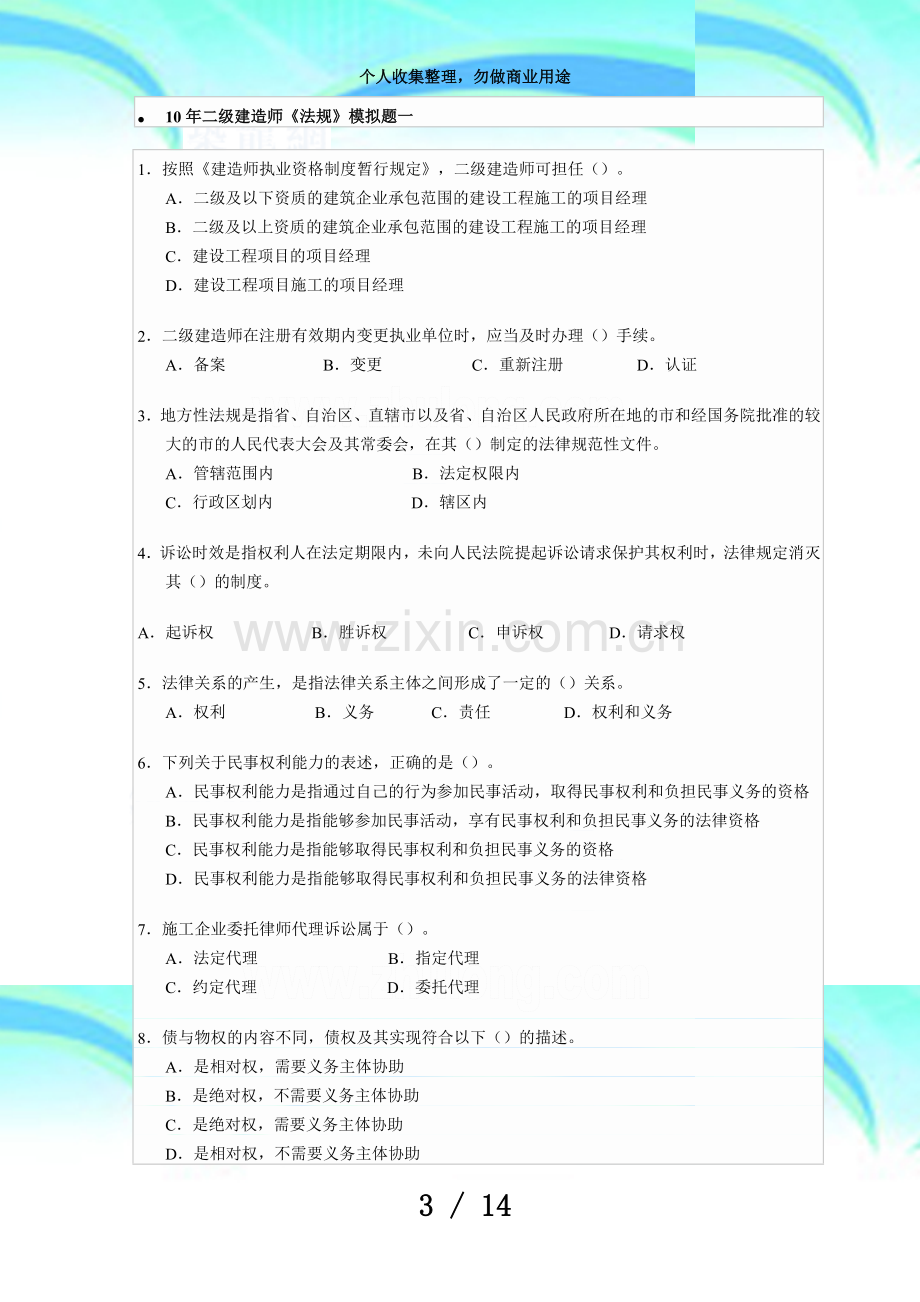 二级建造师测验《法规》模拟试题一secret.doc_第3页