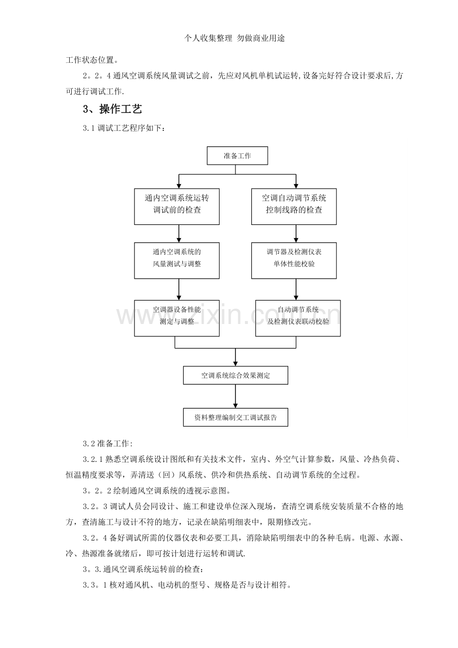 通风与空调系统工序调试质量管理.doc_第2页