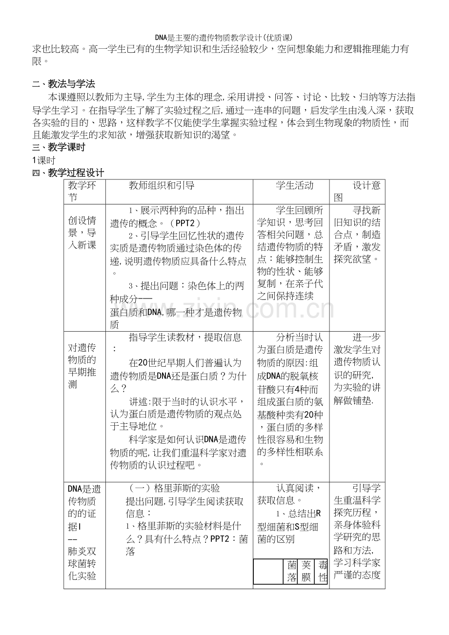 DNA是主要的遗传物质教学设计(优质课).docx_第3页