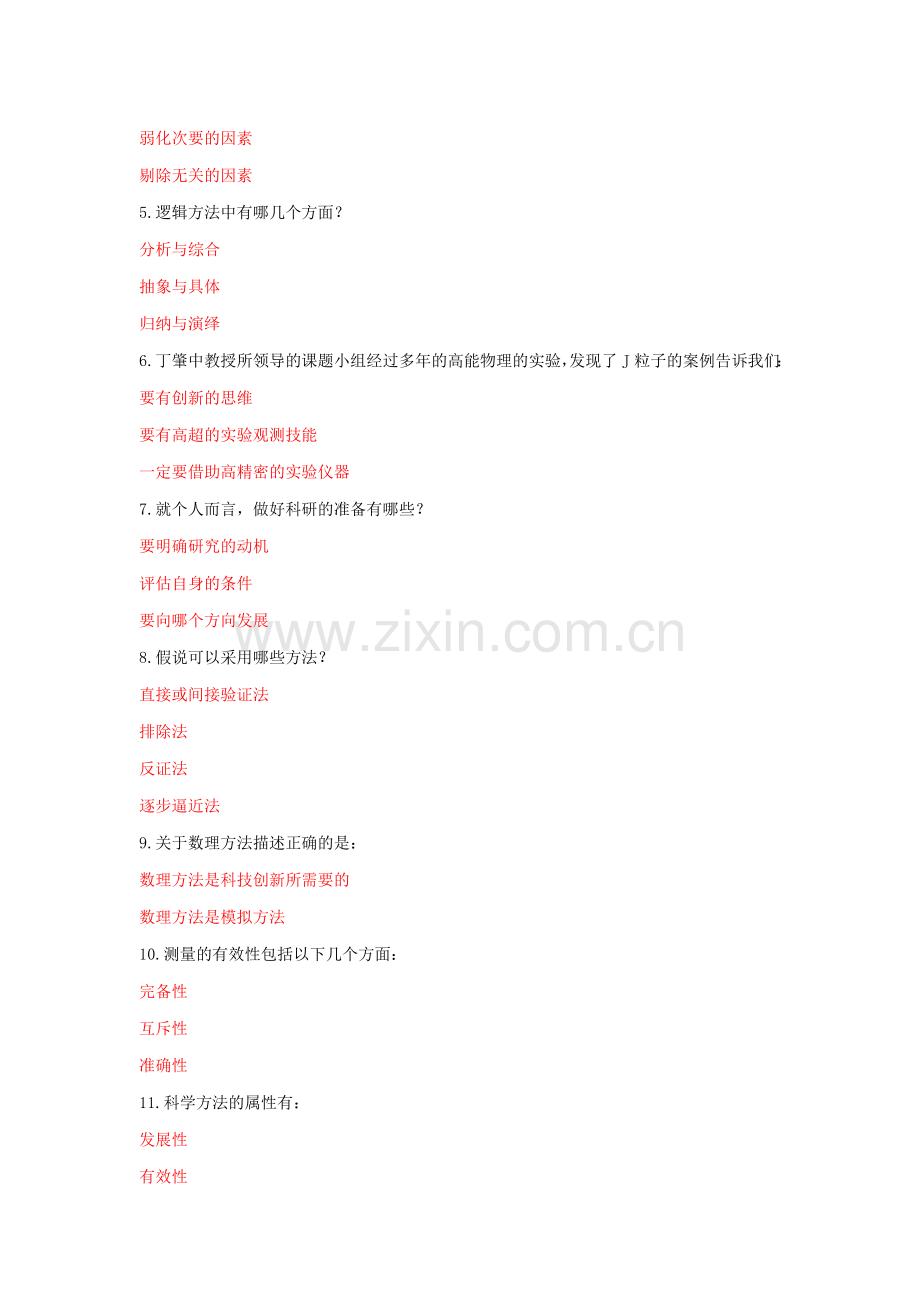 重庆公共科科学素养和科研方法试题与答案.doc_第3页