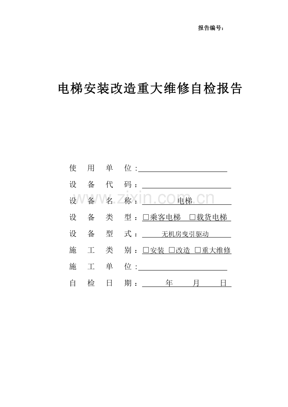 无机房电梯安装自检报告.doc_第1页