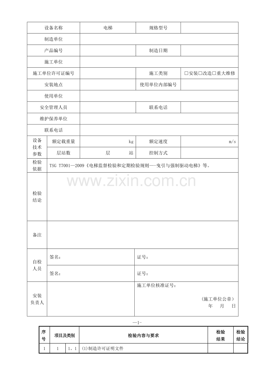 无机房电梯安装自检报告.doc_第3页