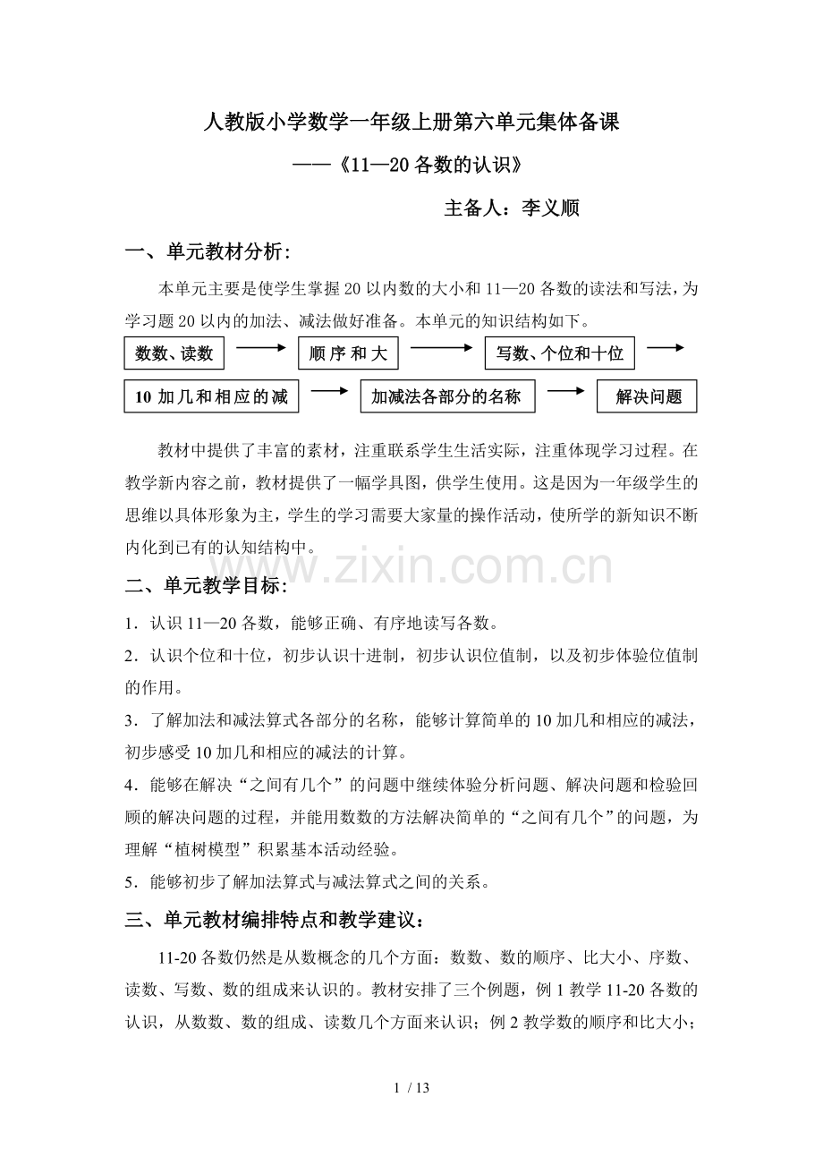 新版人教版小学数学一年级上11～20各数的认识集体备课优秀教案.doc_第1页