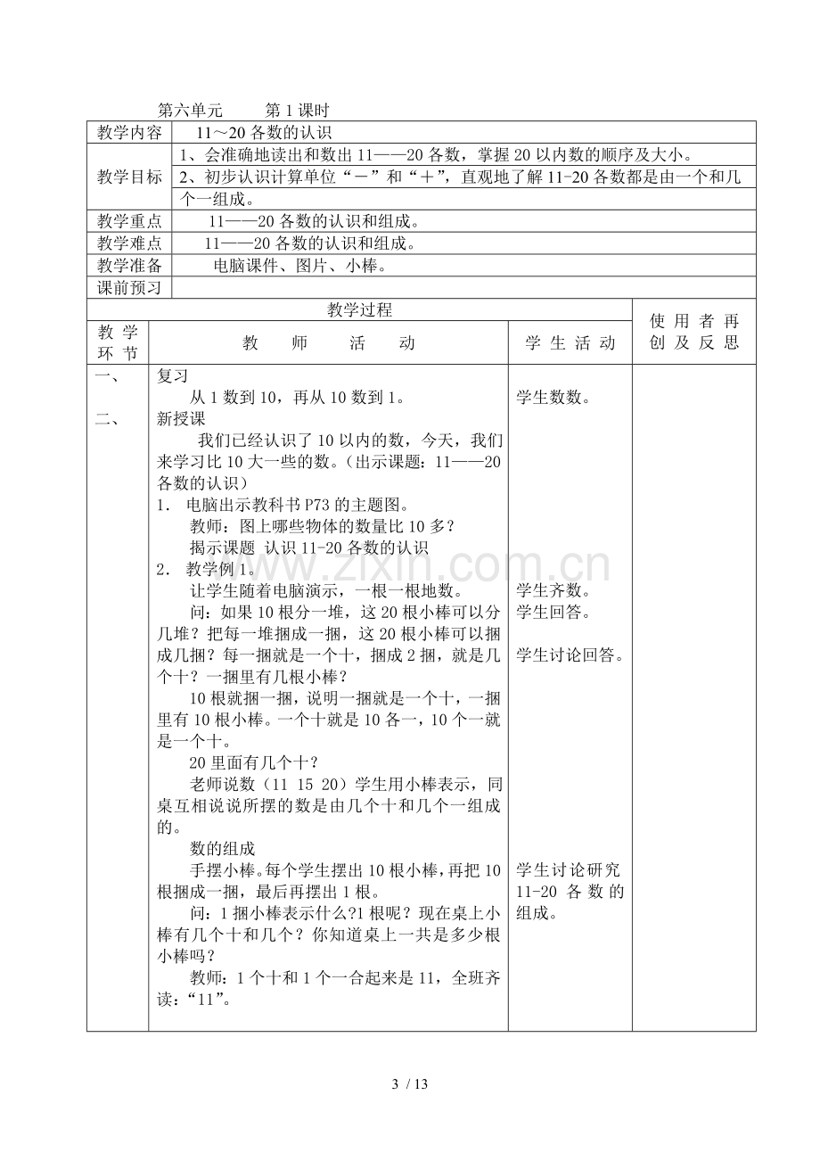 新版人教版小学数学一年级上11～20各数的认识集体备课优秀教案.doc_第3页