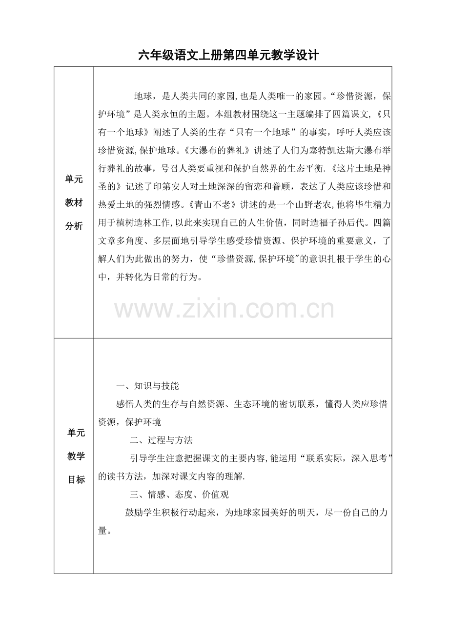 第四单元教学设计2.doc_第1页