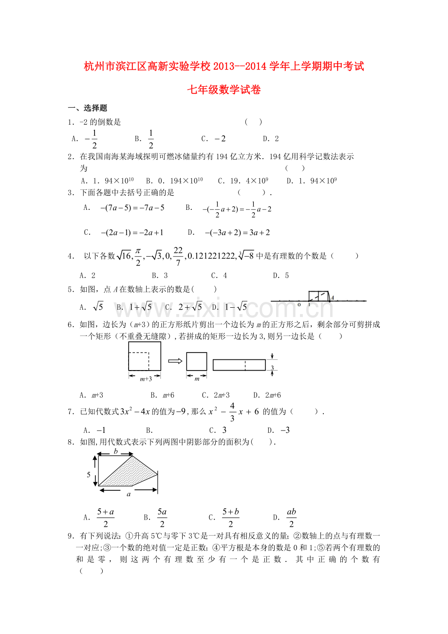 浙江省杭州市滨江区高新实验学校2013-2014学年七年级数学上学期期中试卷.doc_第1页