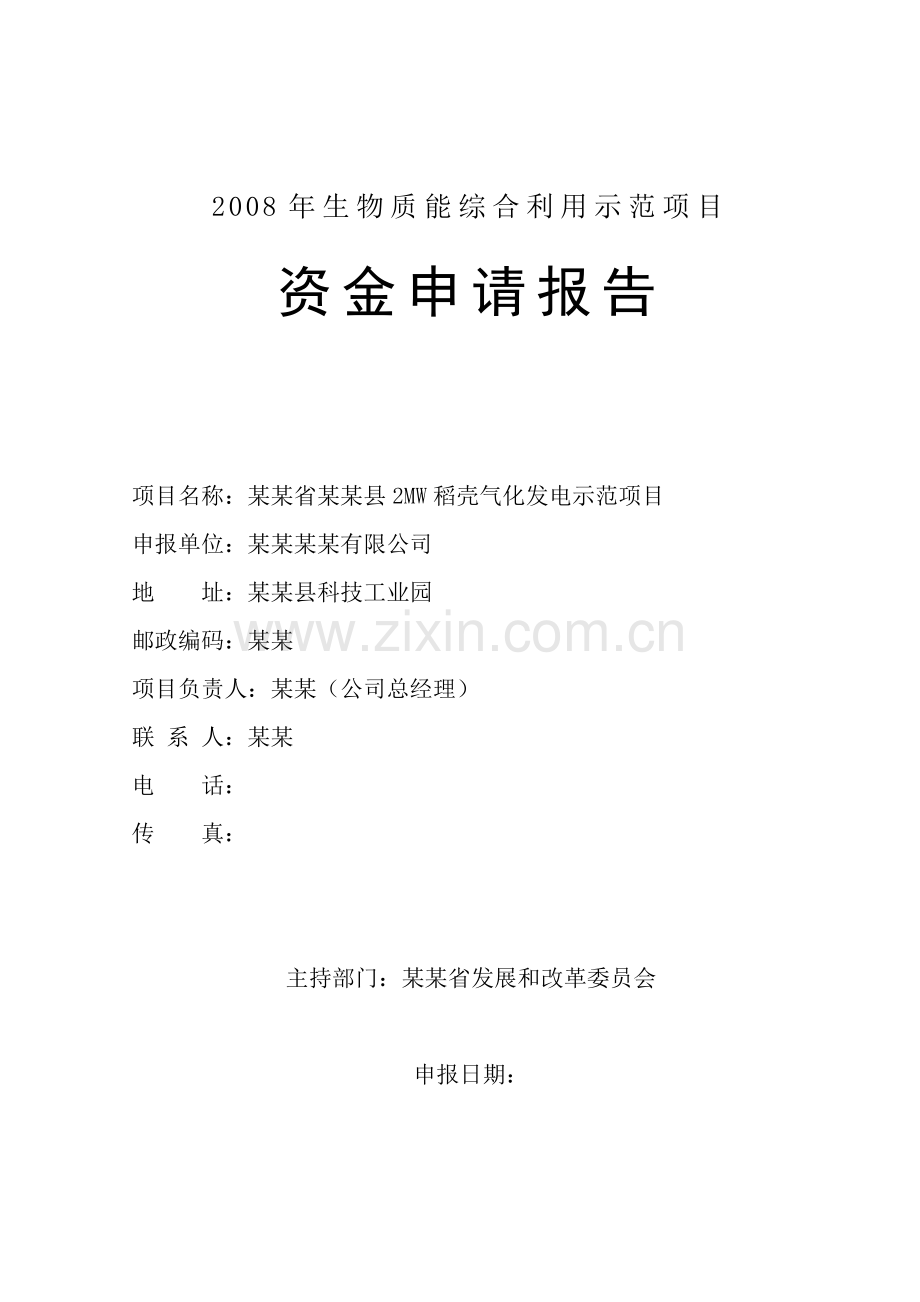 某县2mw稻壳气化发电示范项目资金申请报告(2008年生物质能综合利用示范项目资金申请报告).doc_第1页