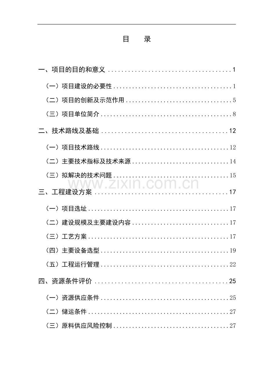 某县2mw稻壳气化发电示范项目资金申请报告(2008年生物质能综合利用示范项目资金申请报告).doc_第2页