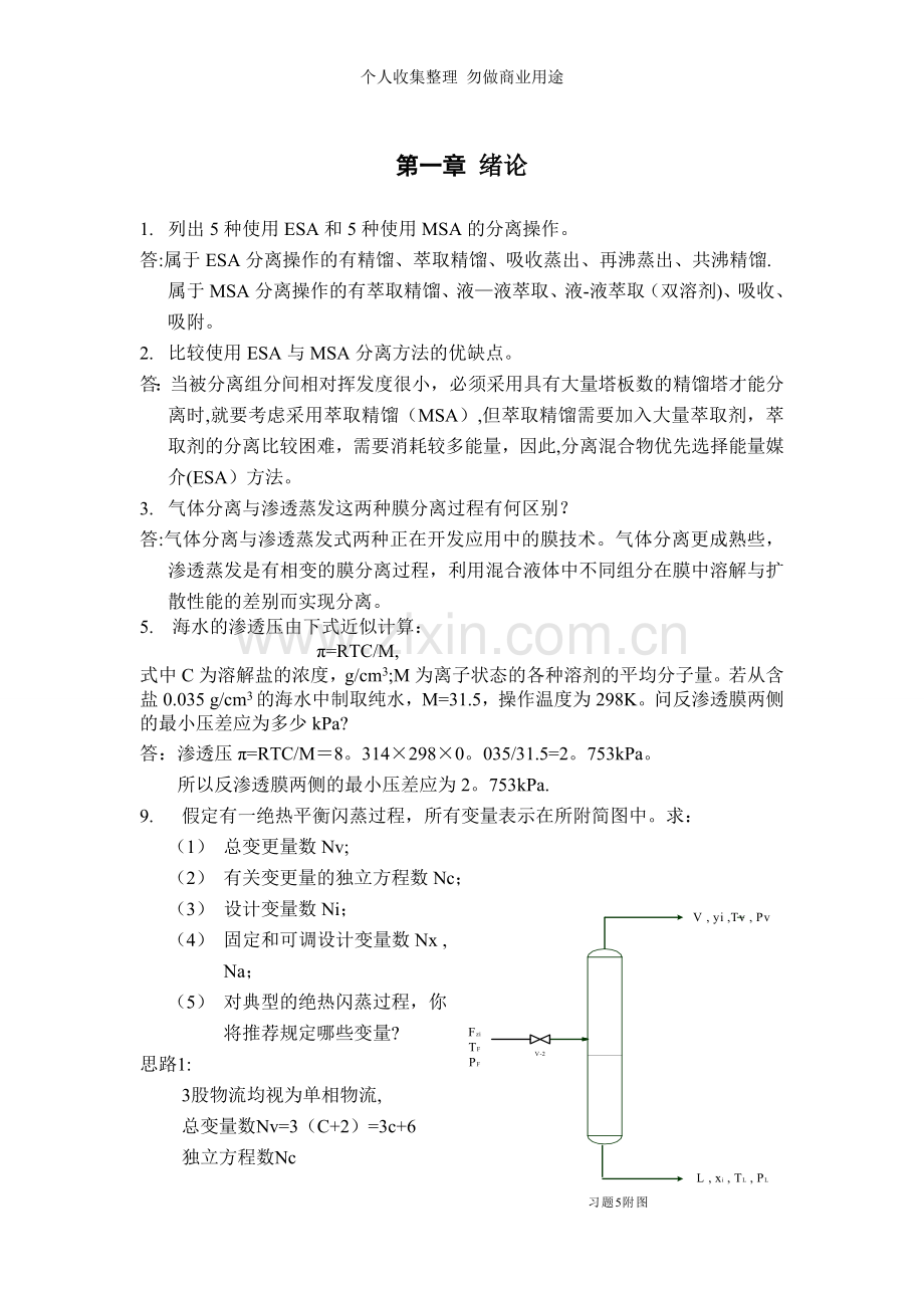 分离过程习题答案.doc_第1页