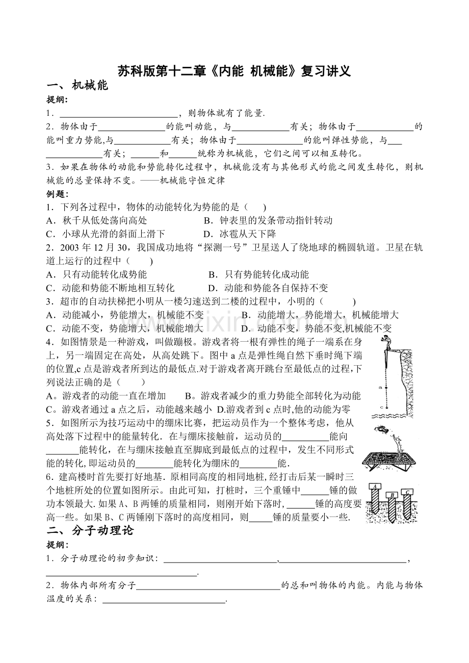 第十二章《内能机械能》复习讲义.doc_第1页