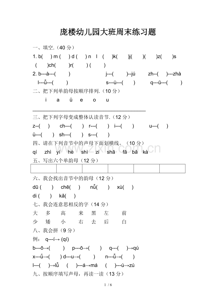 学前班拼音测验题.doc_第1页